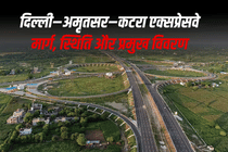 दिल्ली–अमृतसर–कटरा एक्सप्रेसवे: मार्ग, स्थिति और प्रमुख विवरण