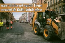 सड़क परियोजनाएँ बढ़ाएँगी निर्माण उपकरणों की बिक्री: जेसीबी इंडिया