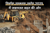 निर्माण उपकरण उद्योग 2025 में जबरदस्त बढ़त की ओर