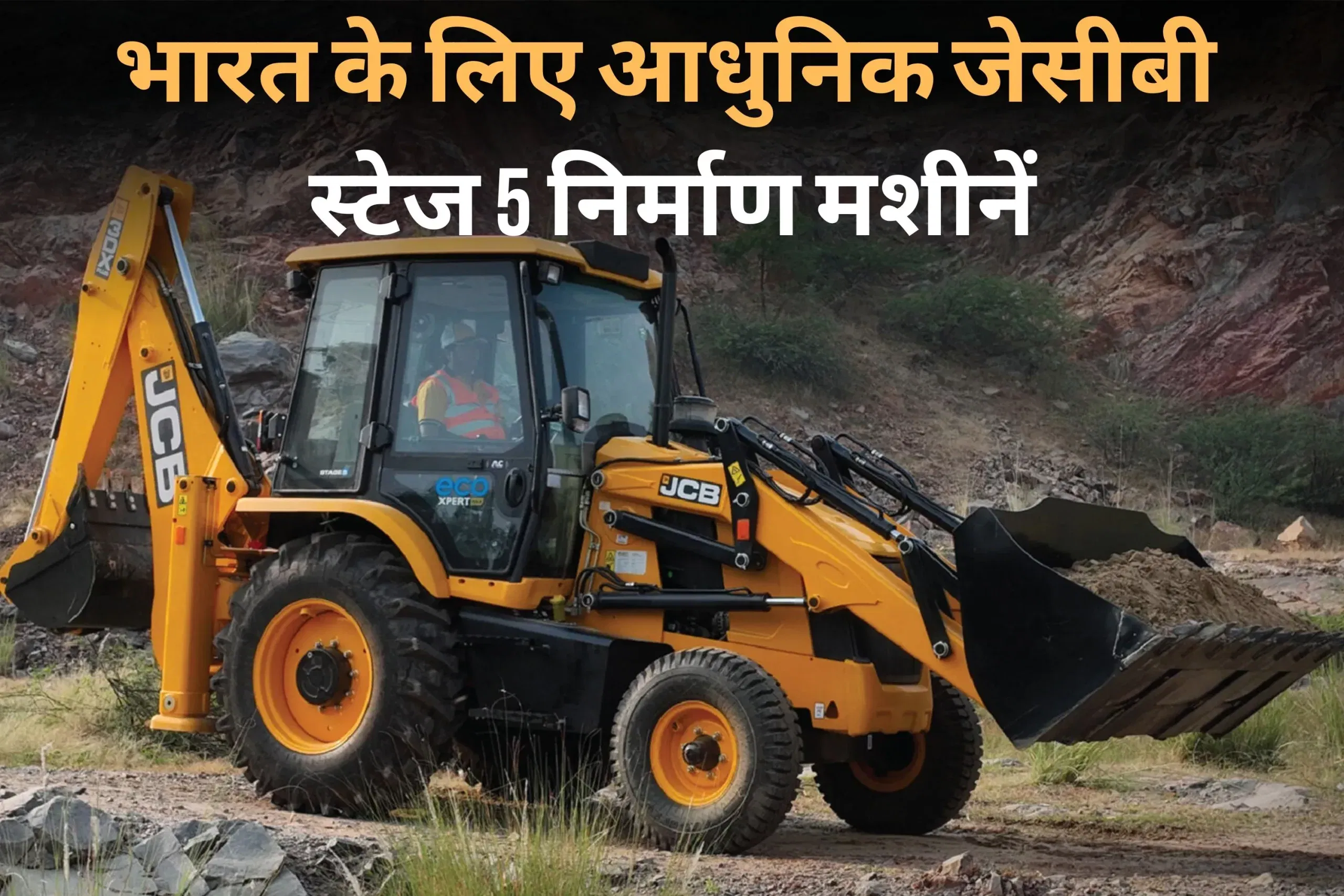 भारत के लिए आधुनिक जेसीबी स्टेज 5 निर्माण मशीनें भारत के लिए आधुनिक जेसीबी स्टेज 5 निर्माण मशीनें