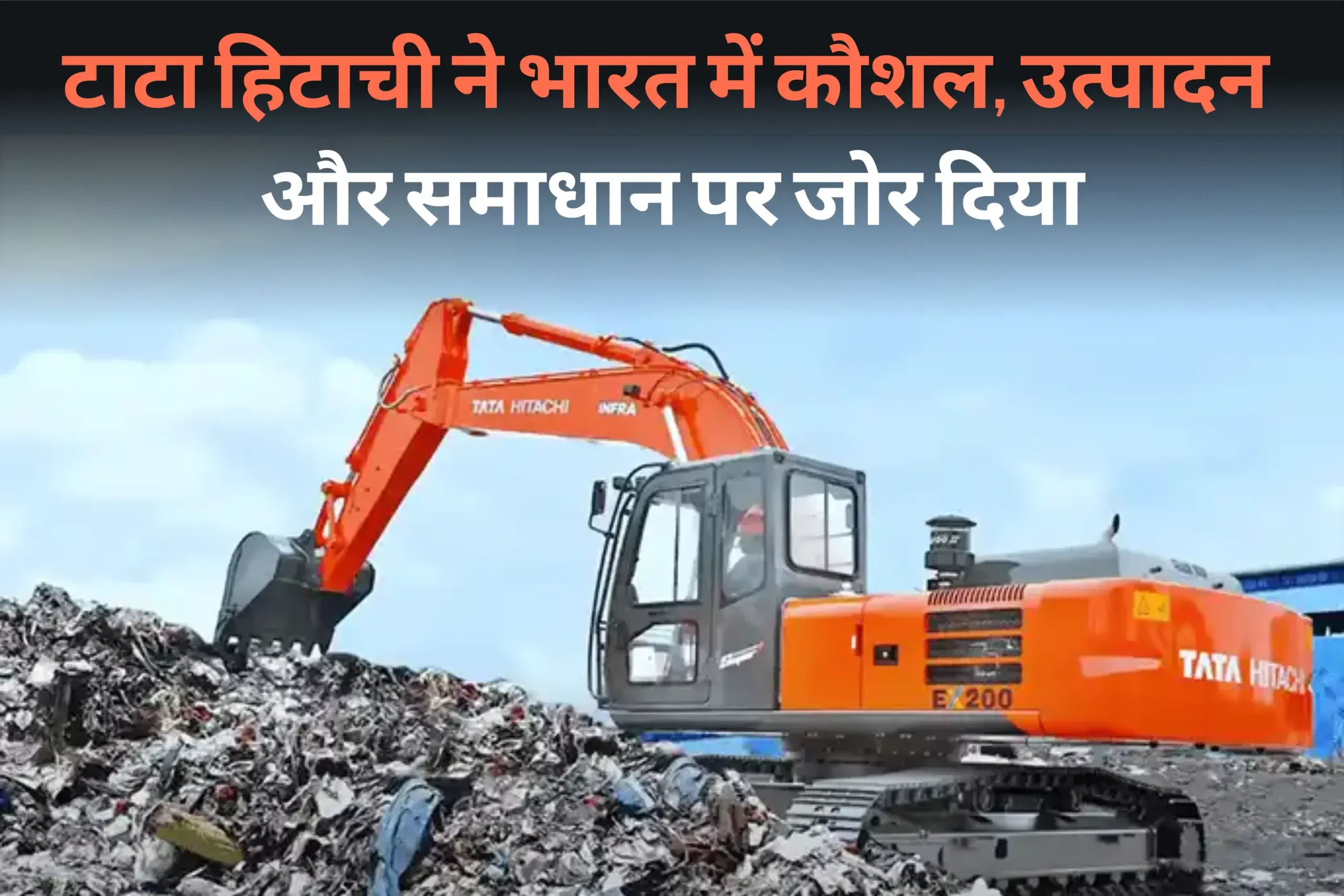 टाटा हिटाची ने भारत में कौशल, उत्पादन और समाधान पर जोर दिया टाटा हिटाची ने भारत में कौशल, उत्पादन और समाधान पर जोर दिया