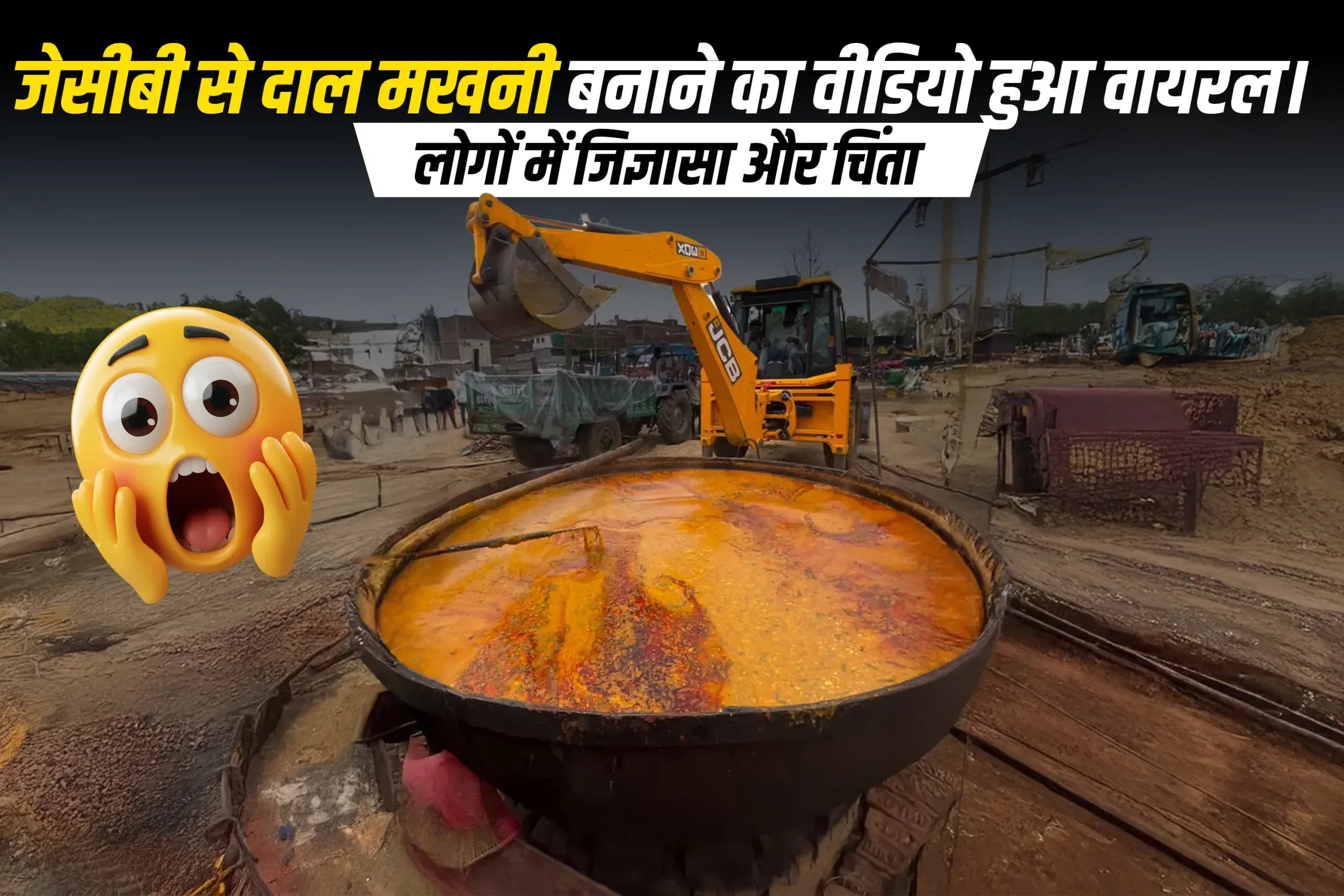 जेसीबी से दाल मखनी बनाने का वीडियो हुआ वायरल। लोगों में जिज्ञासा और चिंता जेसीबी से दाल मखनी बनाने का वीडियो हुआ वायरल। लोगों में जिज्ञासा और चिंता