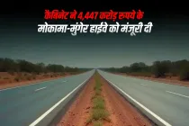 कैबिनेट ने 4,447 करोड़ रुपये के मोकामा-मुंगेर हाईवे को मंजूरी दी