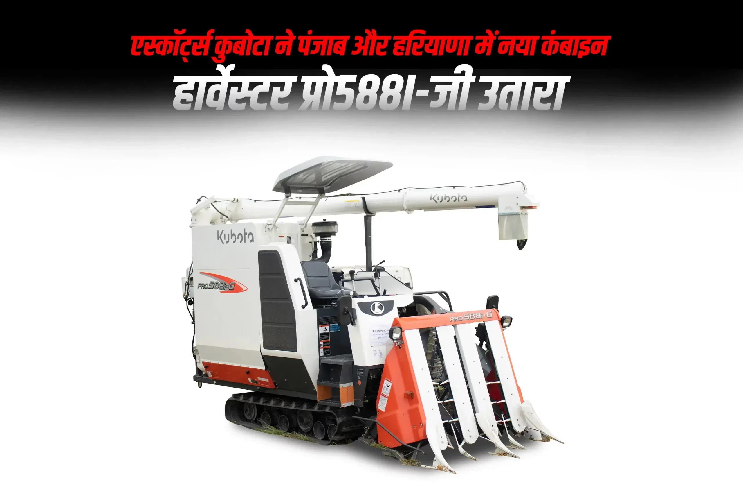एस्कॉर्ट्स कुबोटा ने पंजाब और हरियाणा में नया कंबाइन हार्वेस्टर प्रो588i-जी उतारा एस्कॉर्ट्स कुबोटा ने पंजाब और हरियाणा में नया कंबाइन हार्वेस्टर प्रो588i-जी उतारा