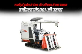 एस्कॉर्ट्स कुबोटा ने पंजाब और हरियाणा में नया कंबाइन हार्वेस्टर प्रो588i-जी उतारा