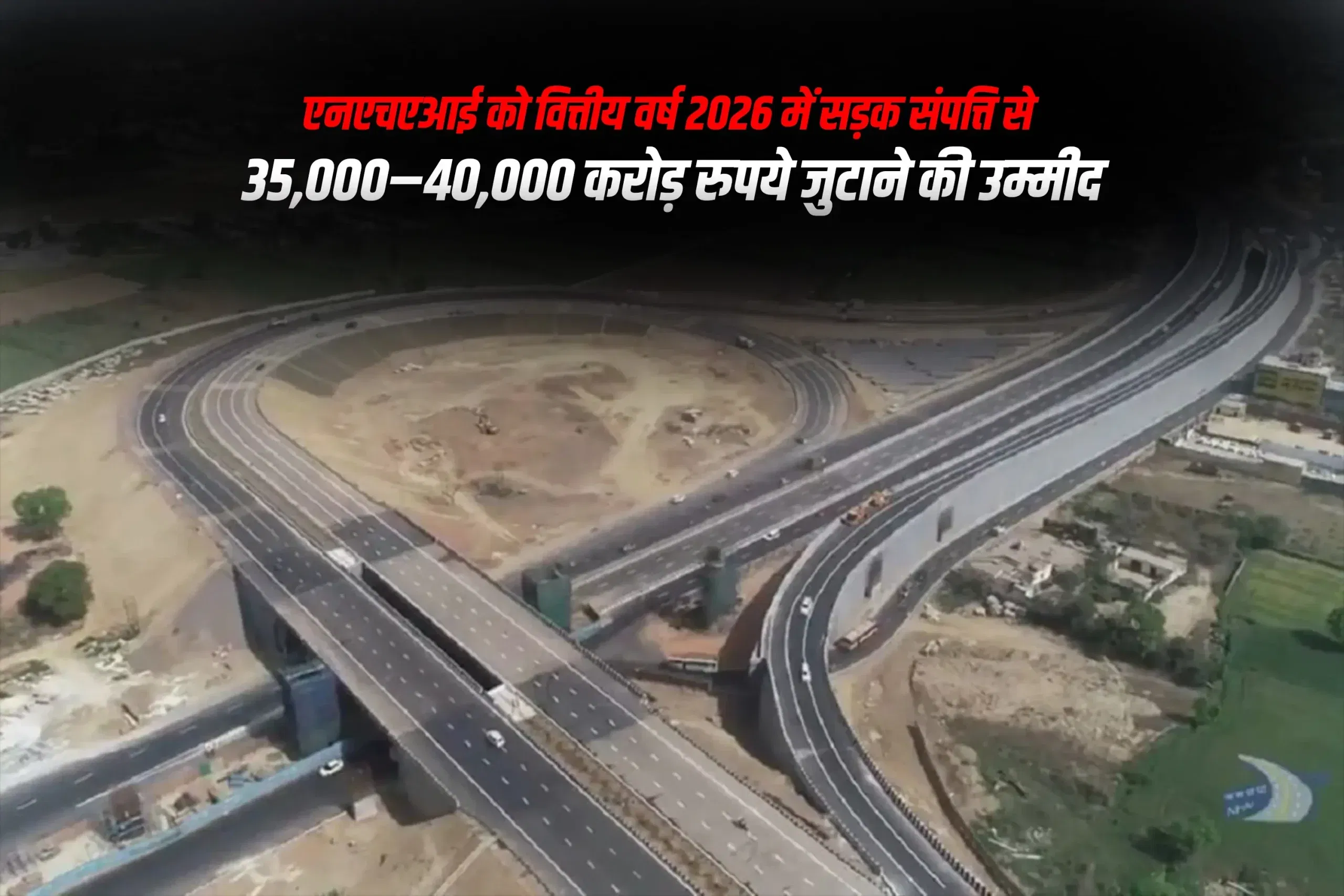 एनएचएआई को वित्तीय वर्ष 2026 में सड़क संपत्ति से 35,000–40,000 करोड़ रुपये जुटाने की उम्मीद एनएचएआई को वित्तीय वर्ष 2026 में सड़क संपत्ति से 35,000–40,000 करोड़ रुपये जुटाने की उम्मीद