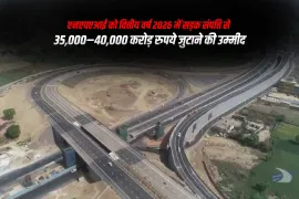 एनएचएआई को वित्तीय वर्ष 2026 में सड़क संपत्ति से 35,000–40,000 करोड़ रुपये जुटाने की उम्मीद
