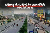 तमिलनाडु में 14.2 किमी ऊँचा सड़क कॉरिडोर बनेगा ईसीआर पर