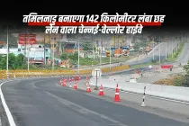तमिलनाडु बनाएगा 142 किलोमीटर लंबा छह लेन वाला चेन्नई-वेल्लोर हाईवे