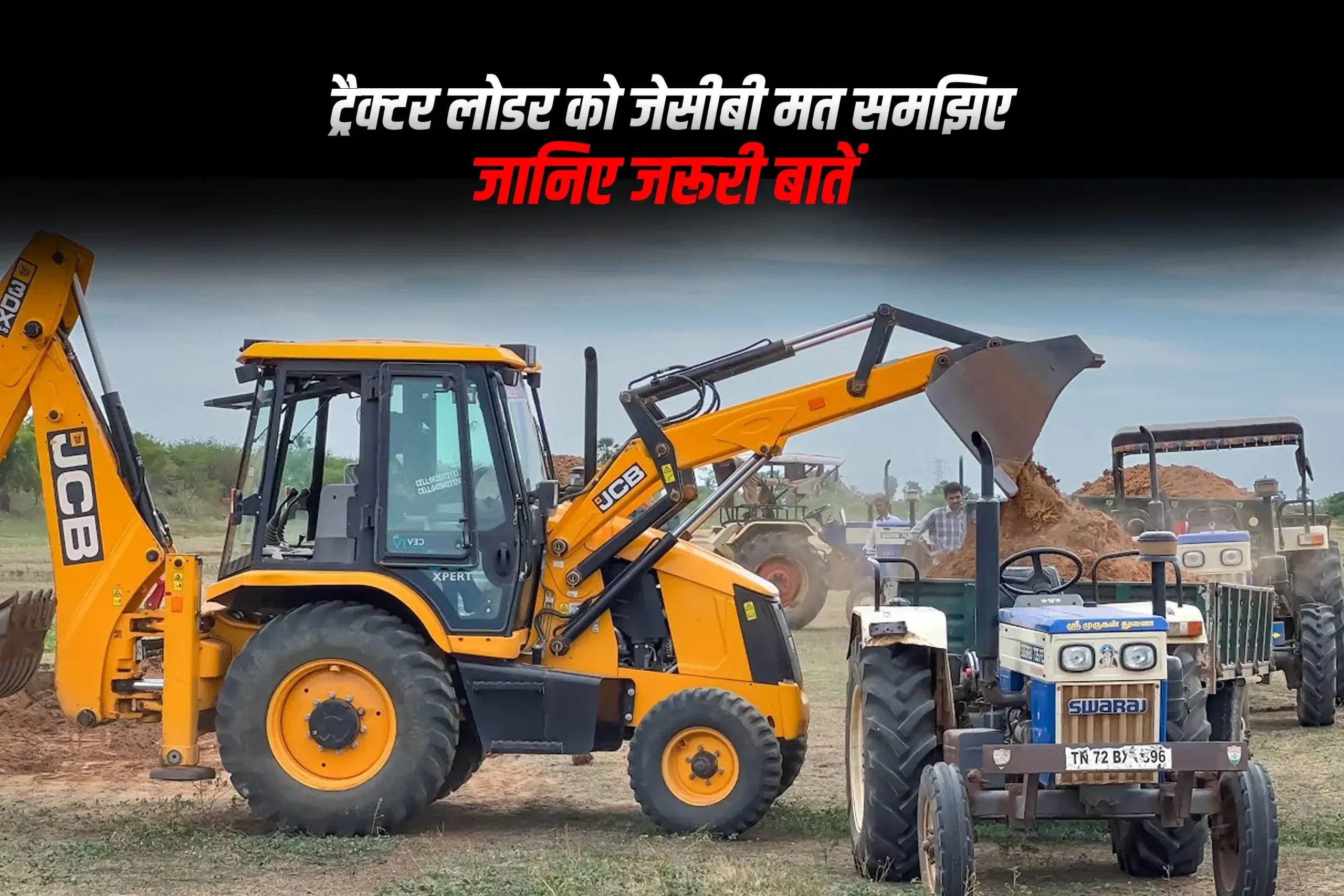 ट्रैक्टर लोडर को जेसीबी मत समझिए। जानिए जरूरी बातें ट्रैक्टर लोडर को जेसीबी मत समझिए। जानिए जरूरी बातें