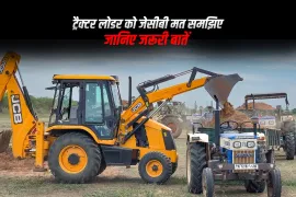 ट्रैक्टर लोडर को जेसीबी मत समझिए। जानिए जरूरी बातें