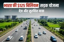 भारत की $125 बिलियन की सड़क योजना: तेज़ और सुरक्षित यात्रा