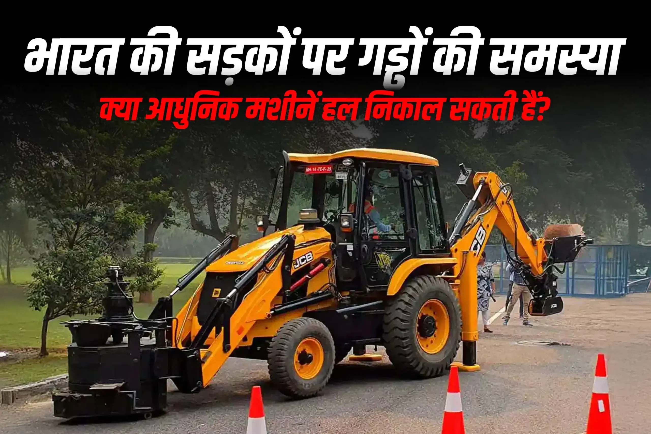 भारत की सड़कों पर गड्ढों की समस्या, क्या आधुनिक मशीनें हल निकाल सकती हैं? भारत की सड़कों पर गड्ढों की समस्या, क्या आधुनिक मशीनें हल निकाल सकती हैं?