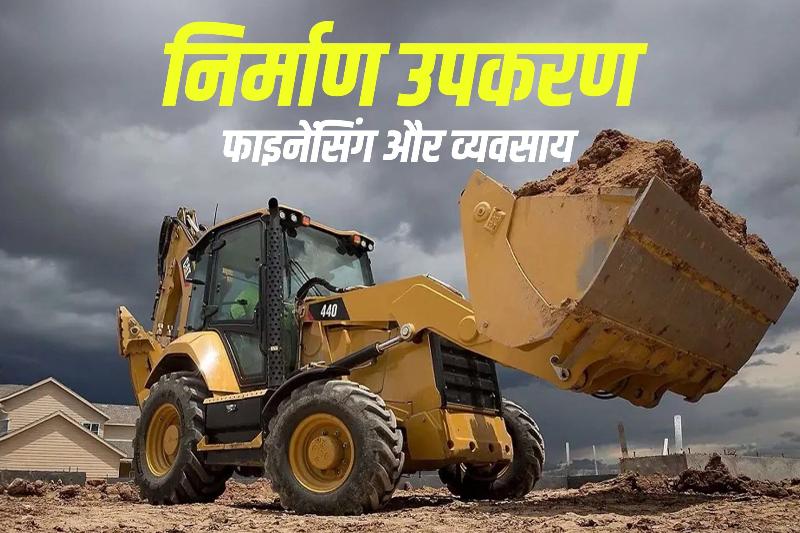 भारत में निर्माण उपकरण का वित्तीय और व्यवसाय मॉडल 2025 भारत में निर्माण उपकरण का वित्तीय और व्यवसाय मॉडल 2025