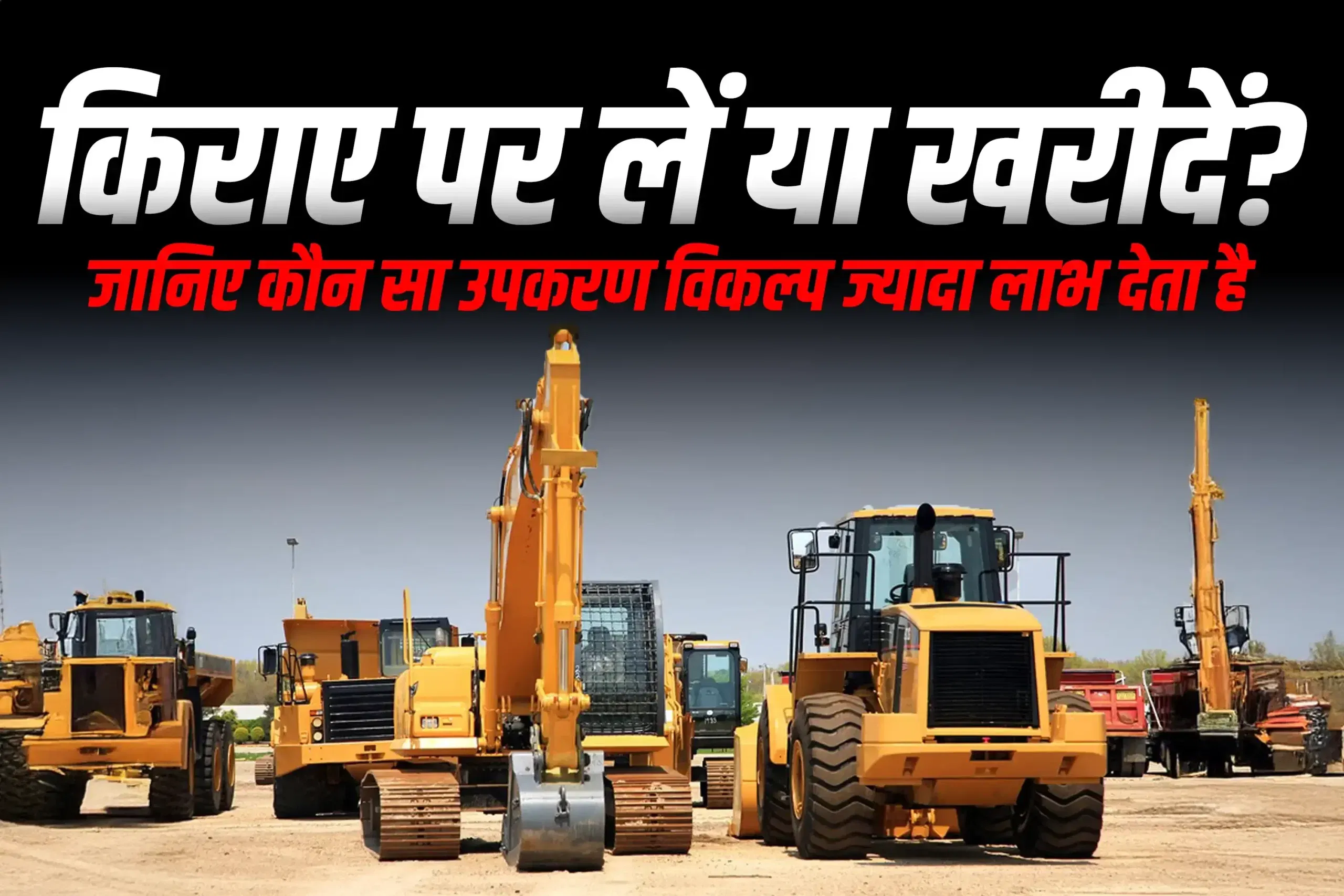 निर्माण उपकरण किराए पर लेना बनाम खरीदना: आपके व्यवसाय के लिए क्या बेहतर है? निर्माण उपकरण किराए पर लेना बनाम खरीदना: आपके व्यवसाय के लिए क्या बेहतर है?