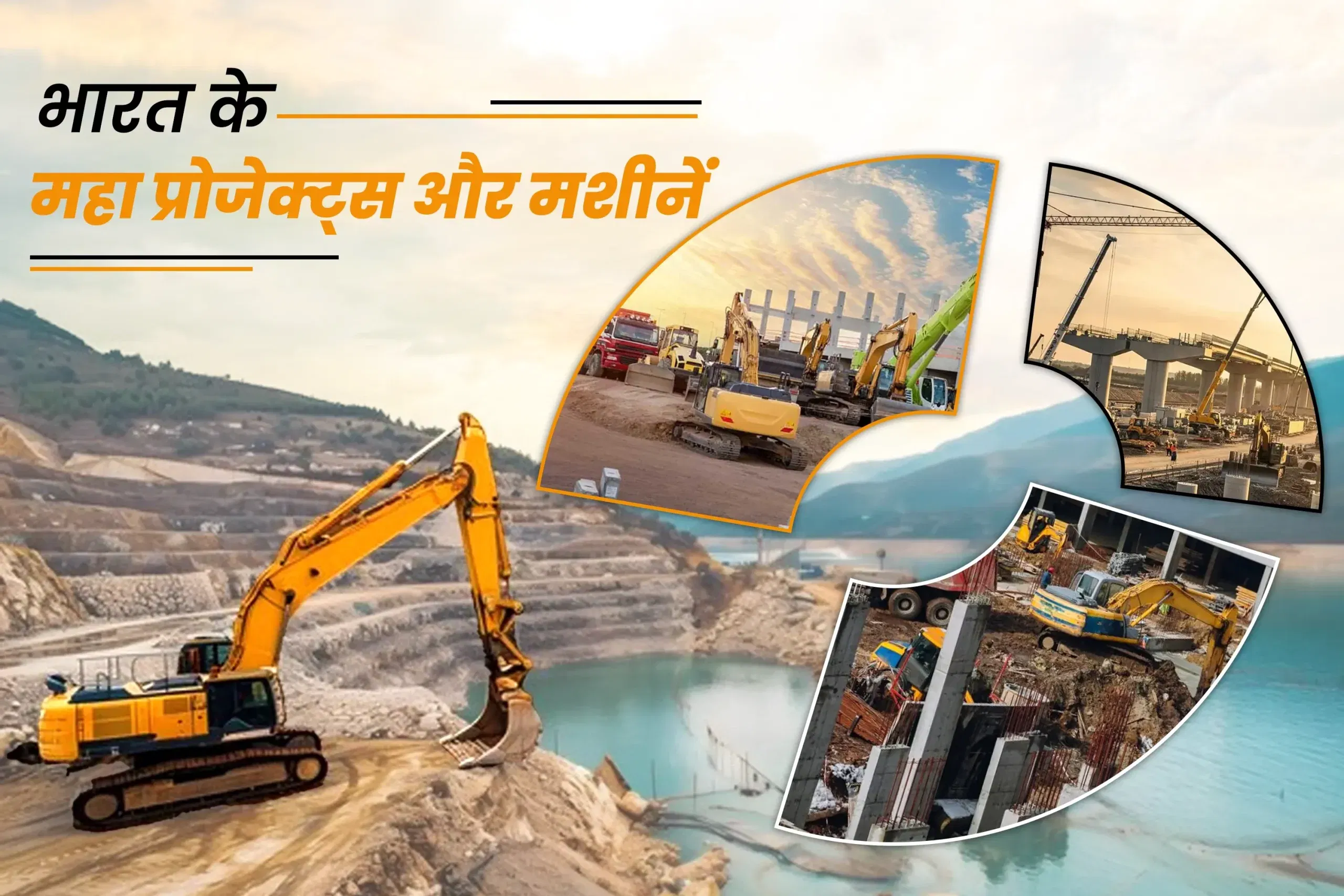 भारत में प्रमुख अवसंरचना परियोजनाएँ और उन्हें संचालित करने वाली मशीनें भारत में प्रमुख अवसंरचना परियोजनाएँ और उन्हें संचालित करने वाली मशीनें