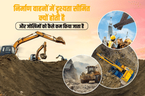 निर्माण कार्य में इस्तेमाल होने वाले वाहनों में इतने ज्यादा ब्लाइंड स्पॉट क्यों होते हैं और इन्हें कैसे संभाला जाता है